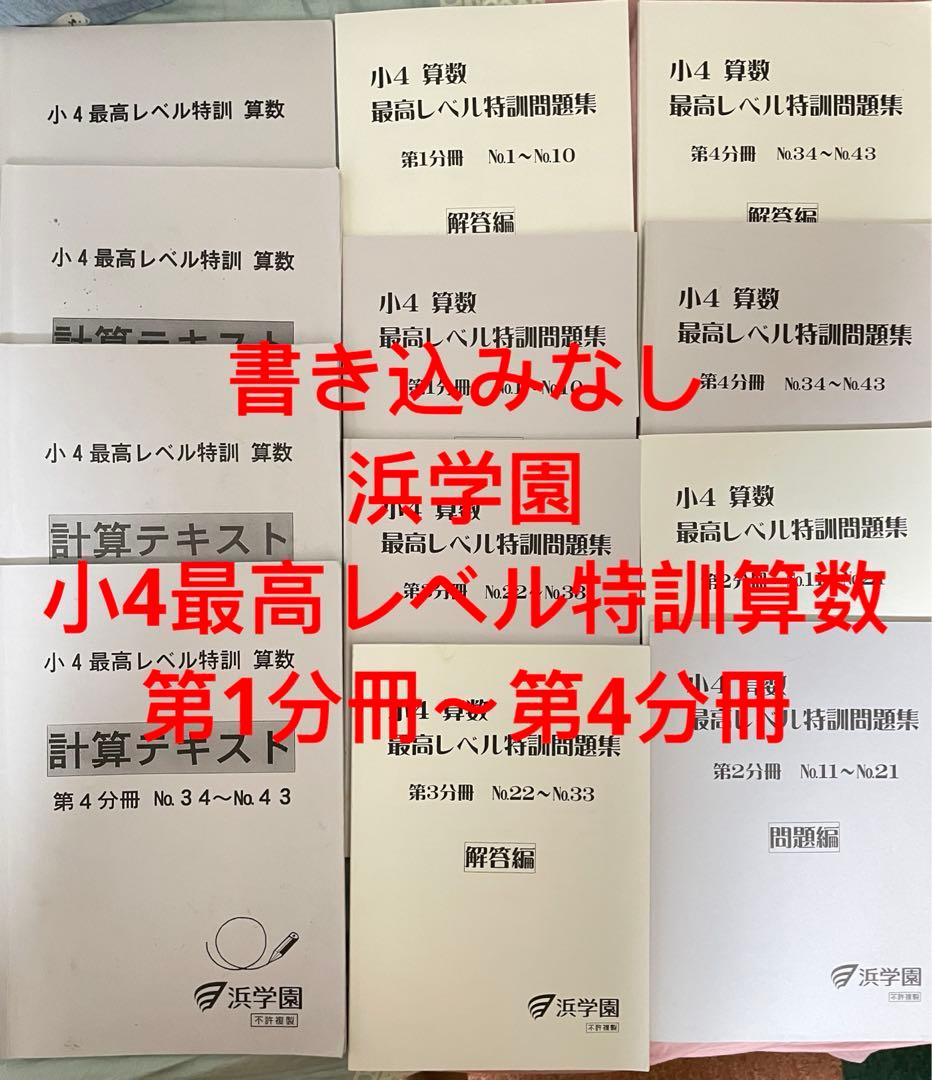 ⑲-1 書き込みなし浜学園　小4最高レベル特訓算数　第1分冊〜第4分冊　セット