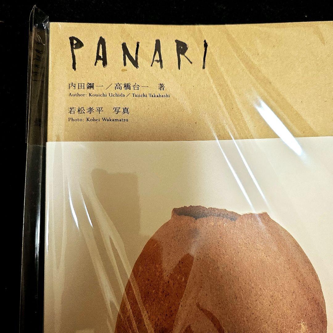 最安❗パナリ焼　図録　　内田鋼一 高橋台一　古道具坂田 坂田和實　工芸青花民藝