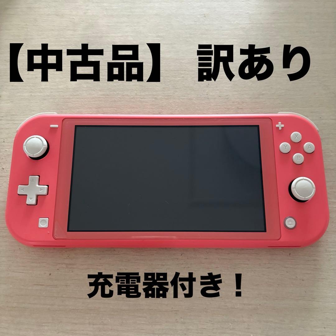 【訳あり】Nintendo Switch Lite ピンク