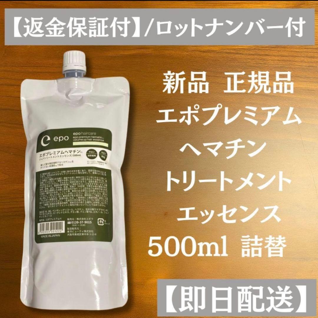 エポプレミアム ヘマチン トリートメントエッセンス 500ml 詰替
