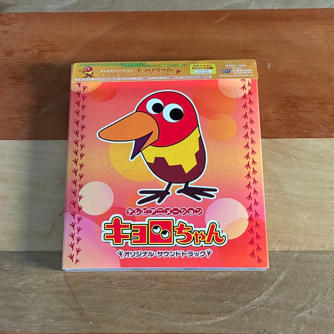 キョロちゃん / オリジナル・サウンドトラック 初回生産限定デジパック仕様 帯付