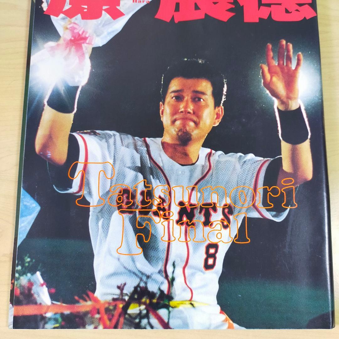 原辰徳　さらば背番号８ YOMIURI SPECIAL 88
