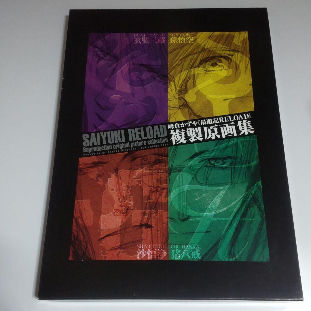 最遊記RELOAD 複製原画集