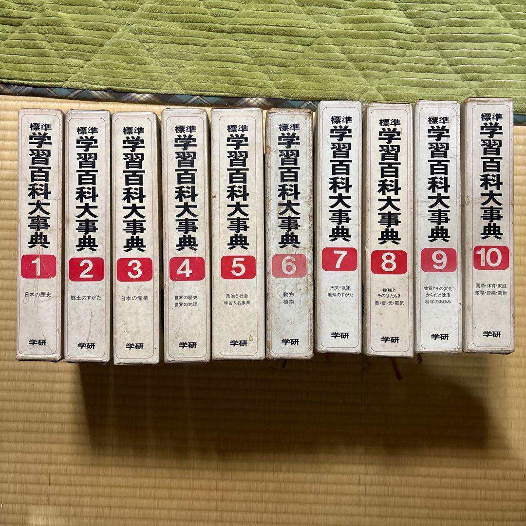 値下げします　学習百科大事典 全巻　10冊