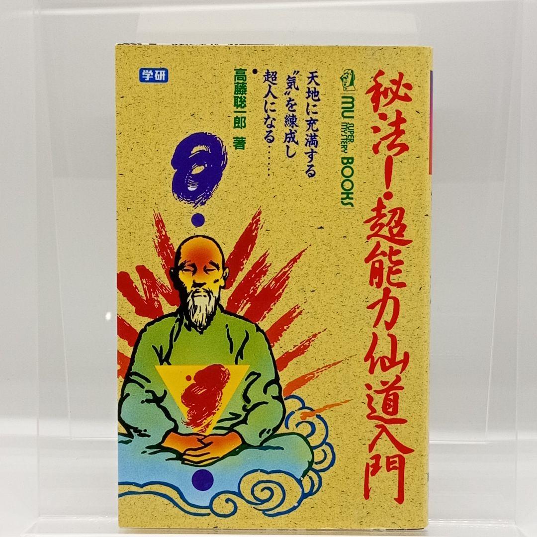【極美品】秘法!超能力仙道入門　9784051034177