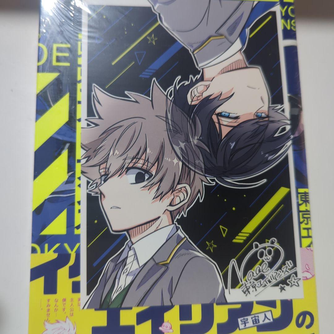 東京エイリアンズ　初版　1巻　ポストカード　特典つき　シュリンク　未開封