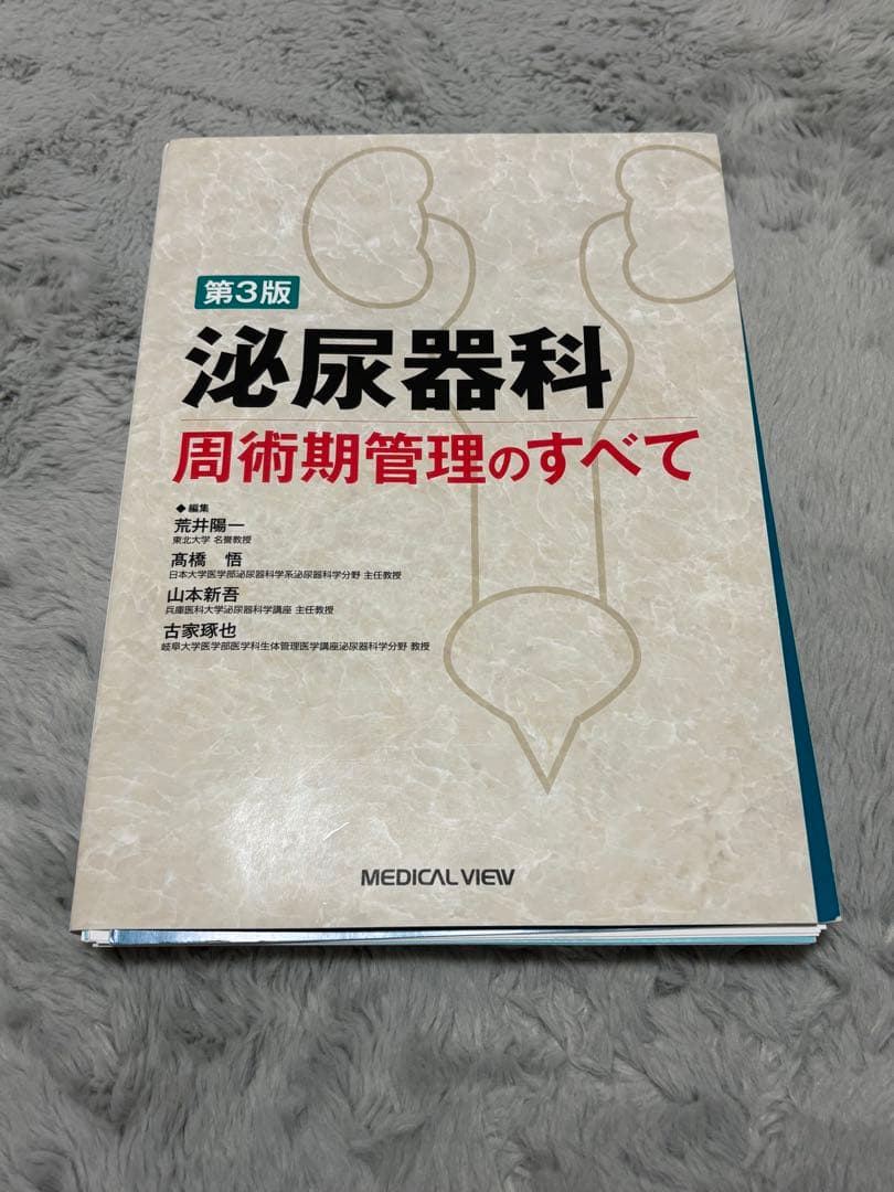 泌尿器科周術期管理のすべて 裁断済