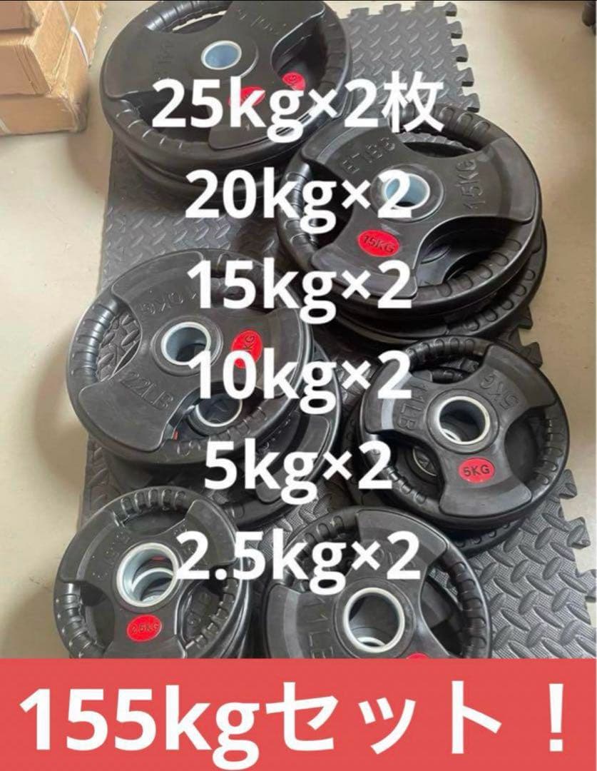 ■最安保証■送料込■オリンピックプレート計155kg 50mmバーベルプレート