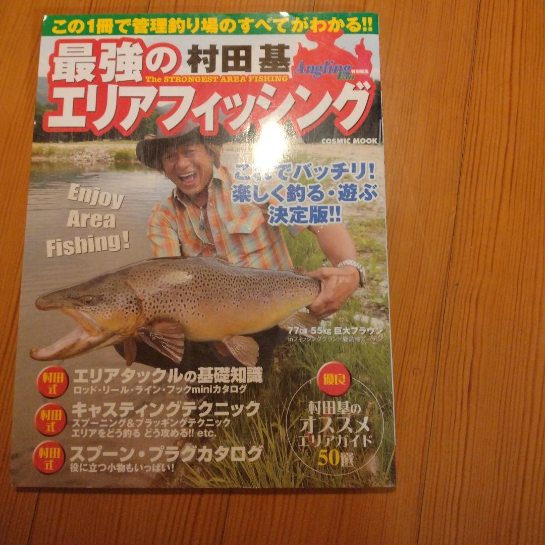 最強のエリアフィッシング 村田基著