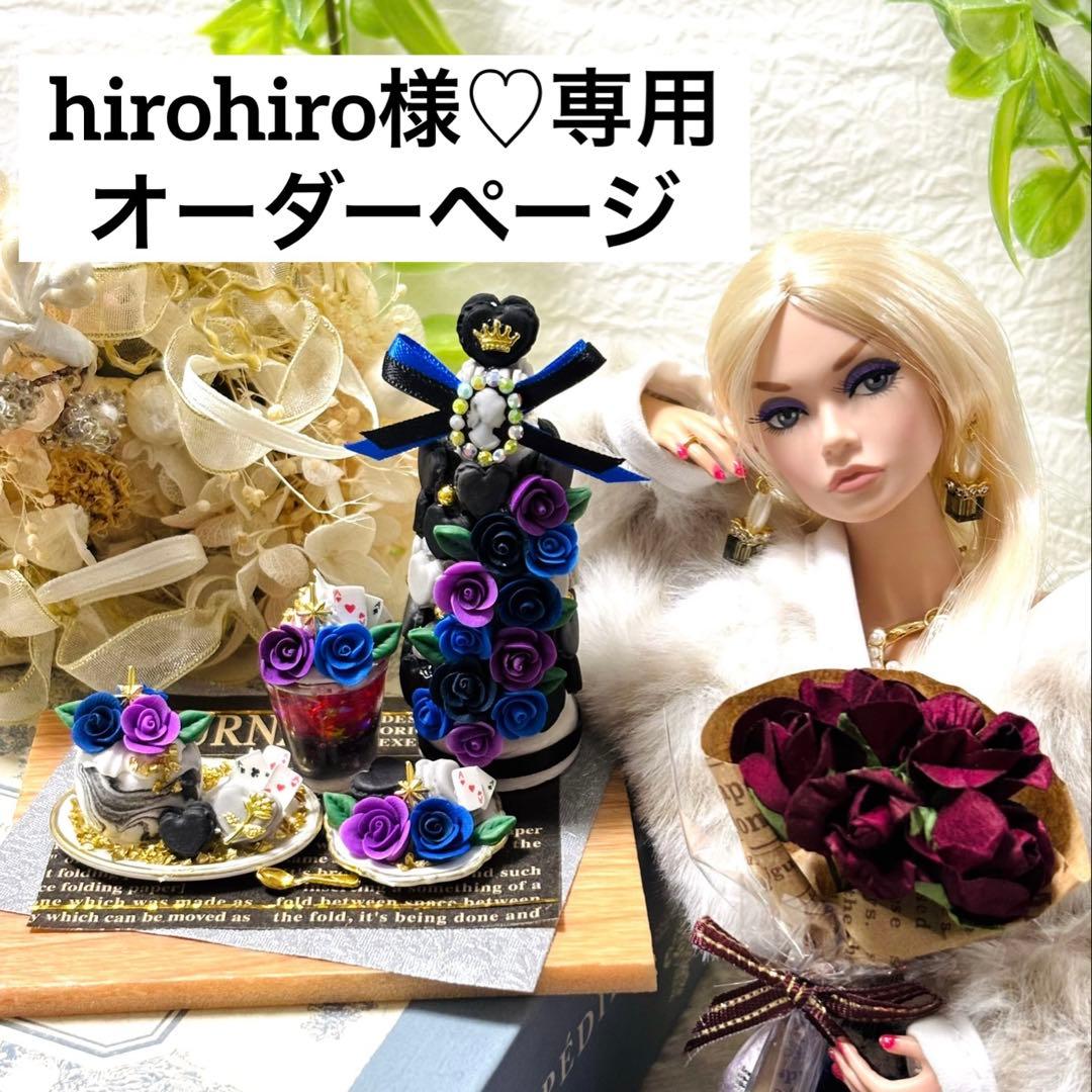 hirohiro様♡専用オーダーページ