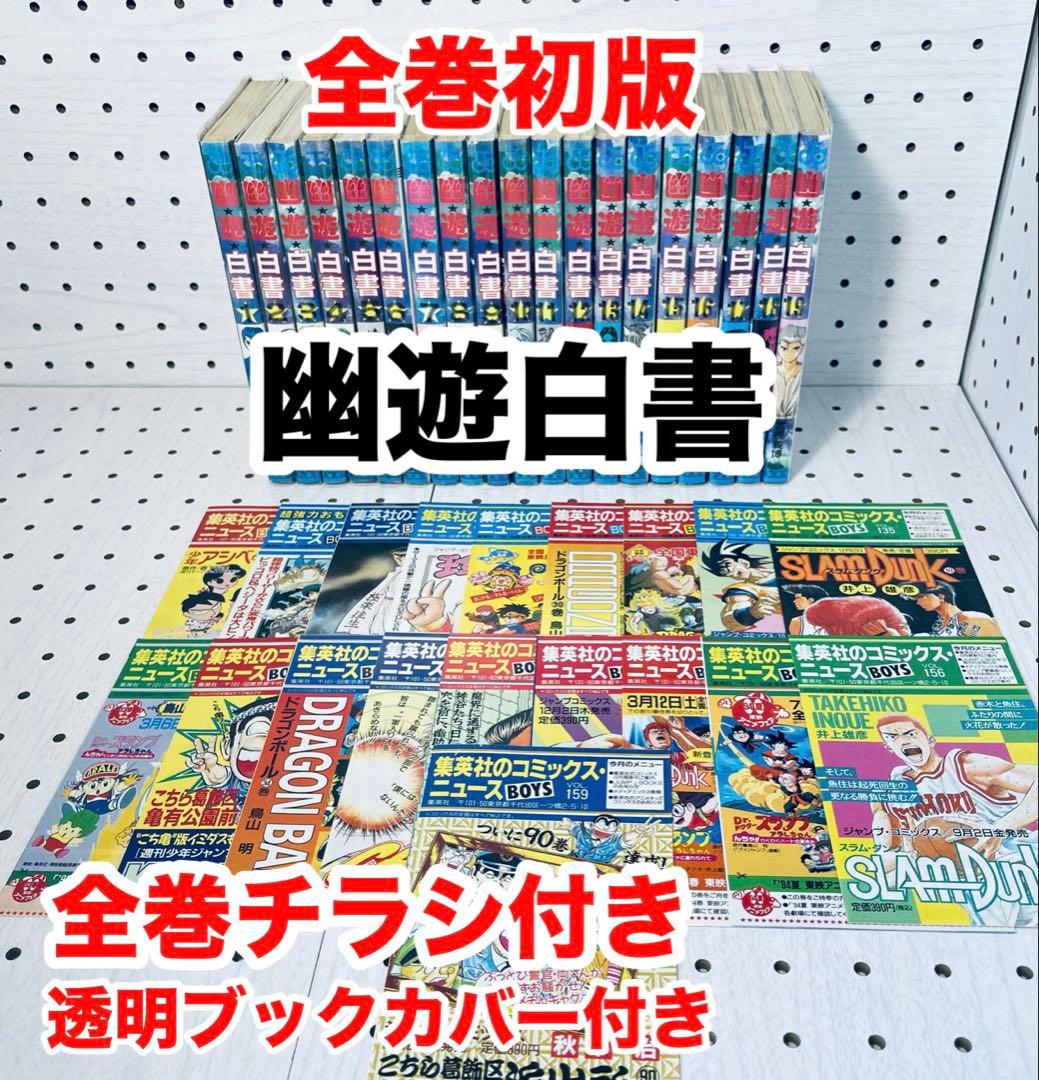 幽遊白書 ☆全巻初版☆ チラシ付き