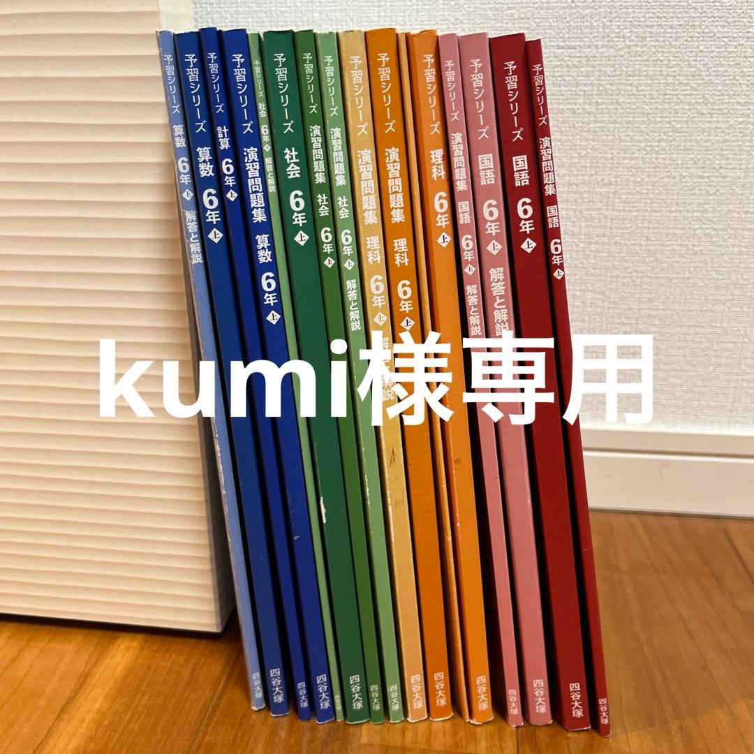 予習演習問題集 6年上16冊セット