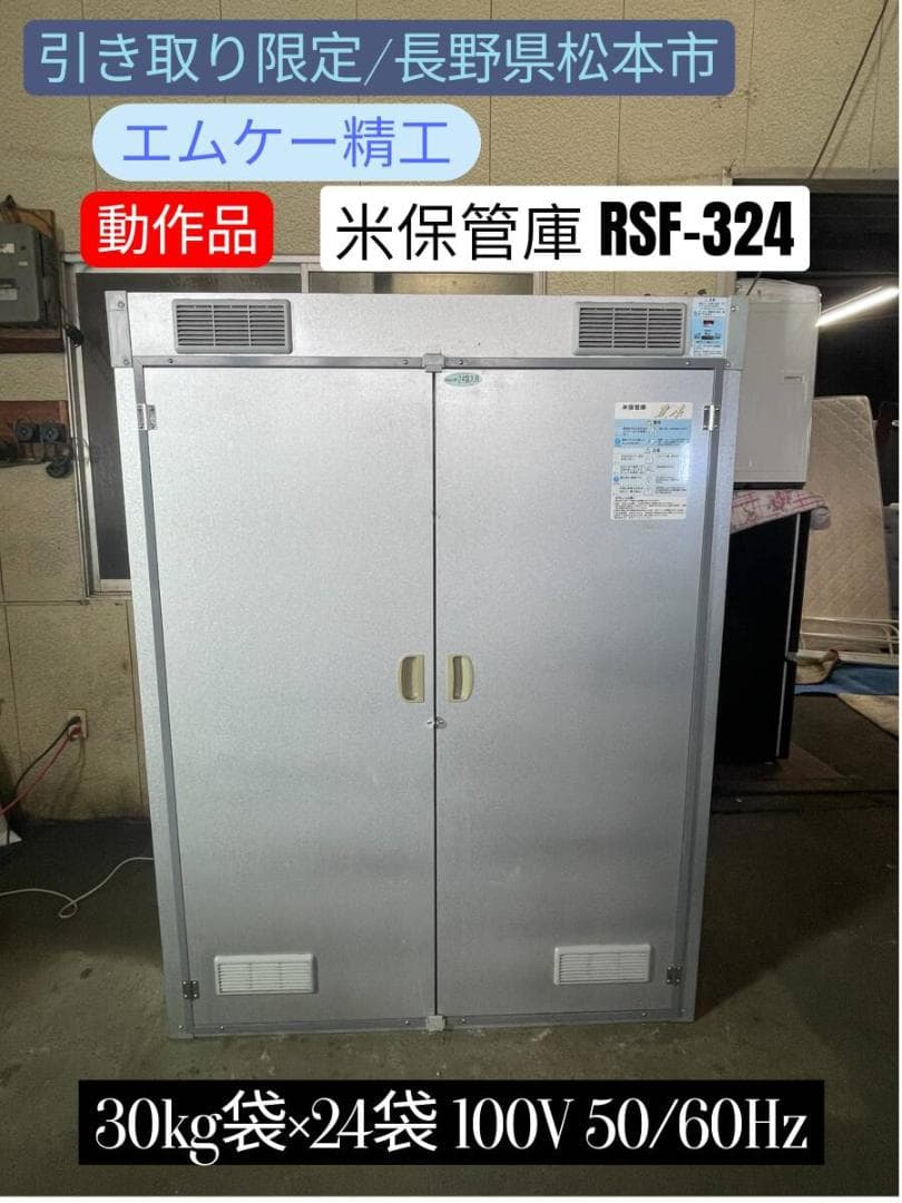 引き取り限定】エムケー精工 米保管庫 RSF-324 30kg袋 24袋 整備済