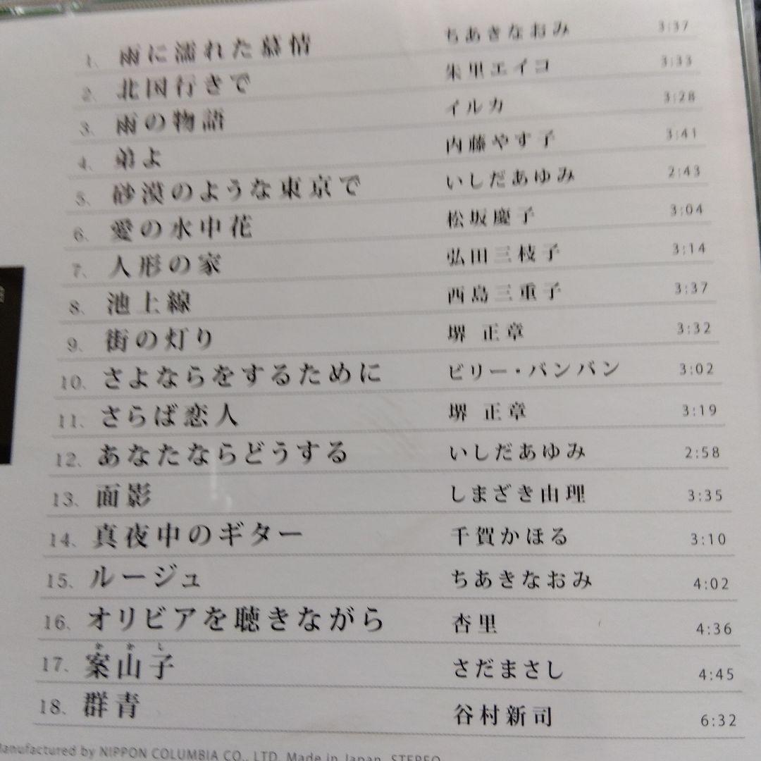 哀愁の歌謡曲 泣かせてCD 10枚セット　全180曲