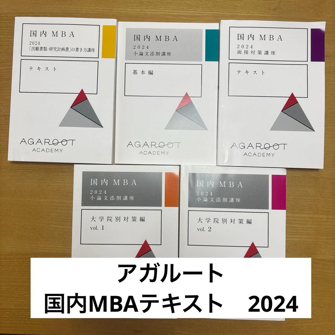 【未使用】【国内MBA】アガルートアカデミー　テキスト2024 5冊セット