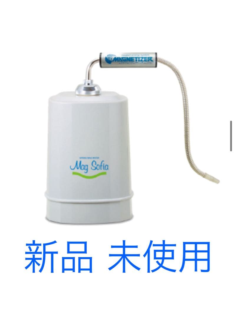 【新品 未使用】Mag Sofia 浄水器 マグソフィア バイオアロマ