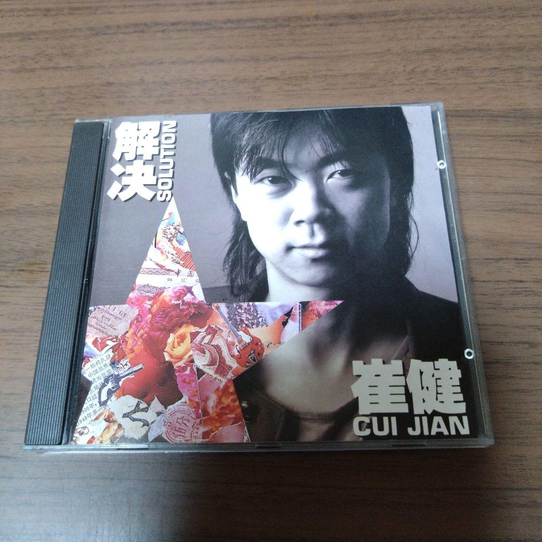 崔健 (ツイ・ジェン) / 解決