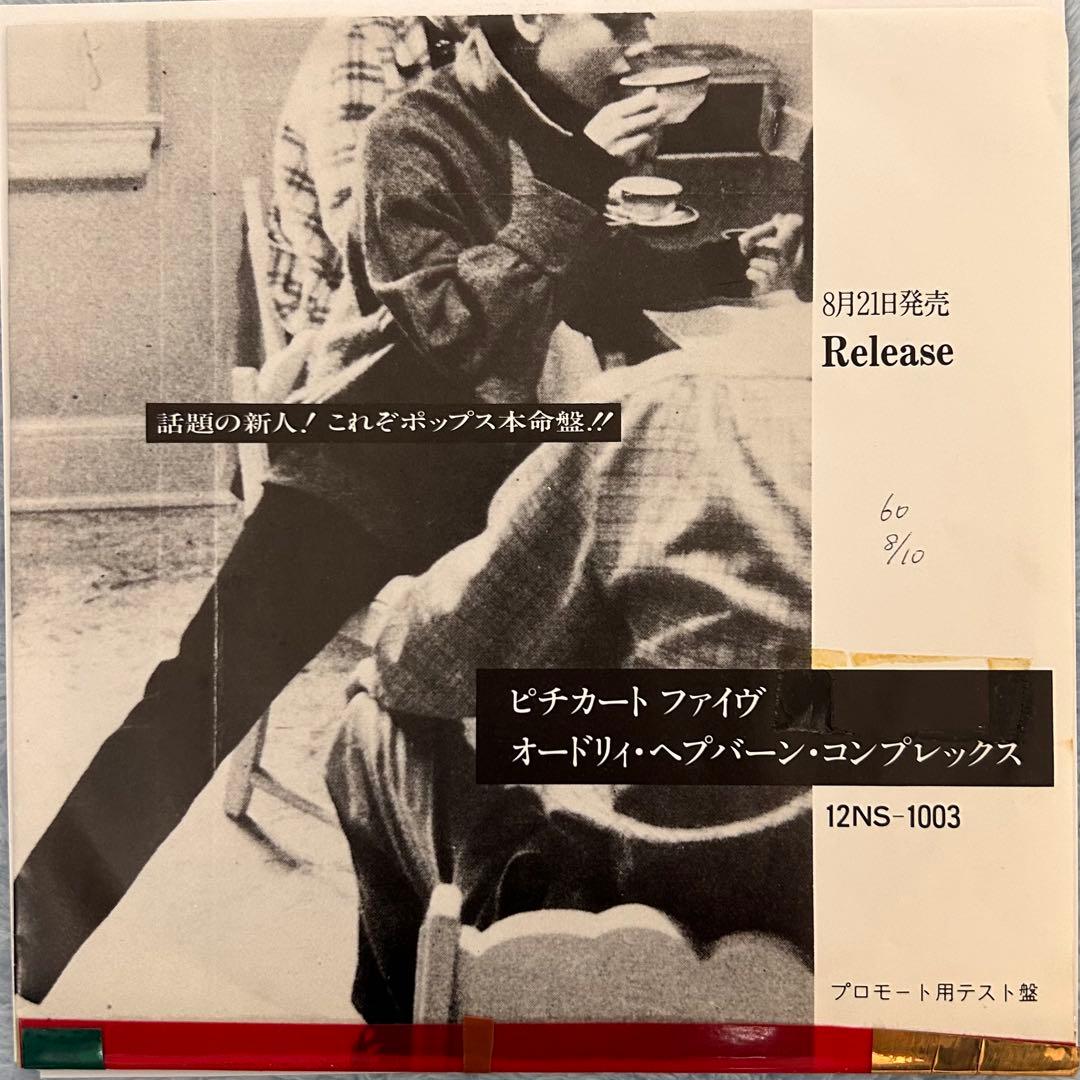 ピチカート・ファイヴ オードリー・ヘプバーン・コンプレックス　レコード　7インチ