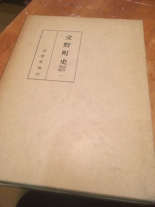 非売品　交野町史　1
