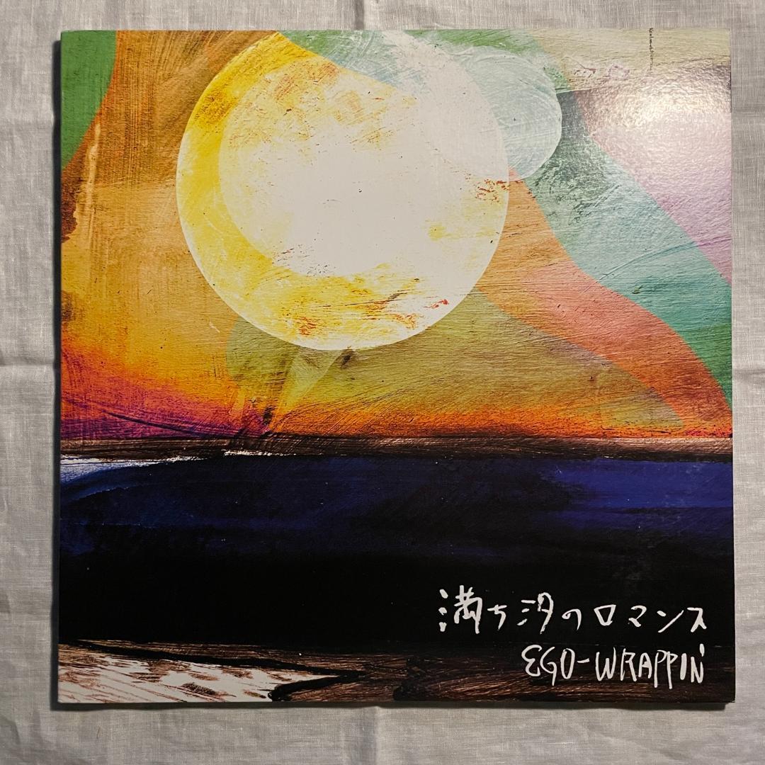 満ち汐のロマンス EGO-WRAPPIN'