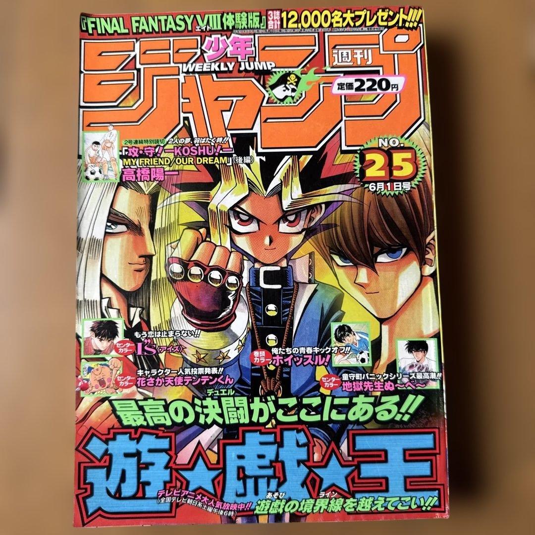週刊少年ジャンプ 1998年25号 遊戯王巻頭特集号