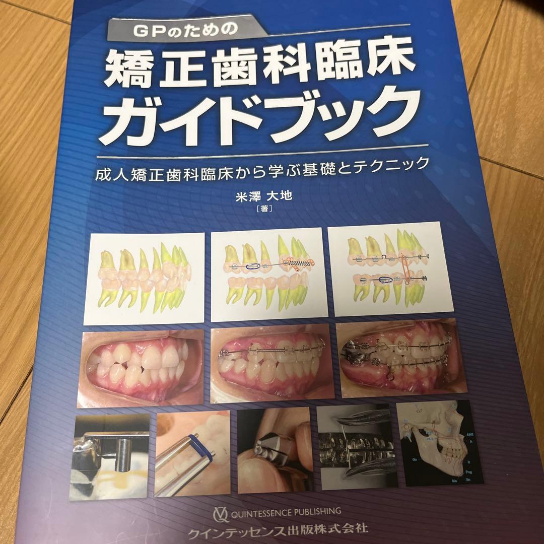 GPのための矯正歯科臨床ガイドブック