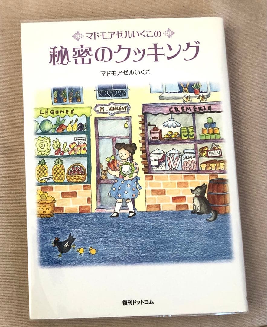 マドモアゼルいくこの秘密のクッキング