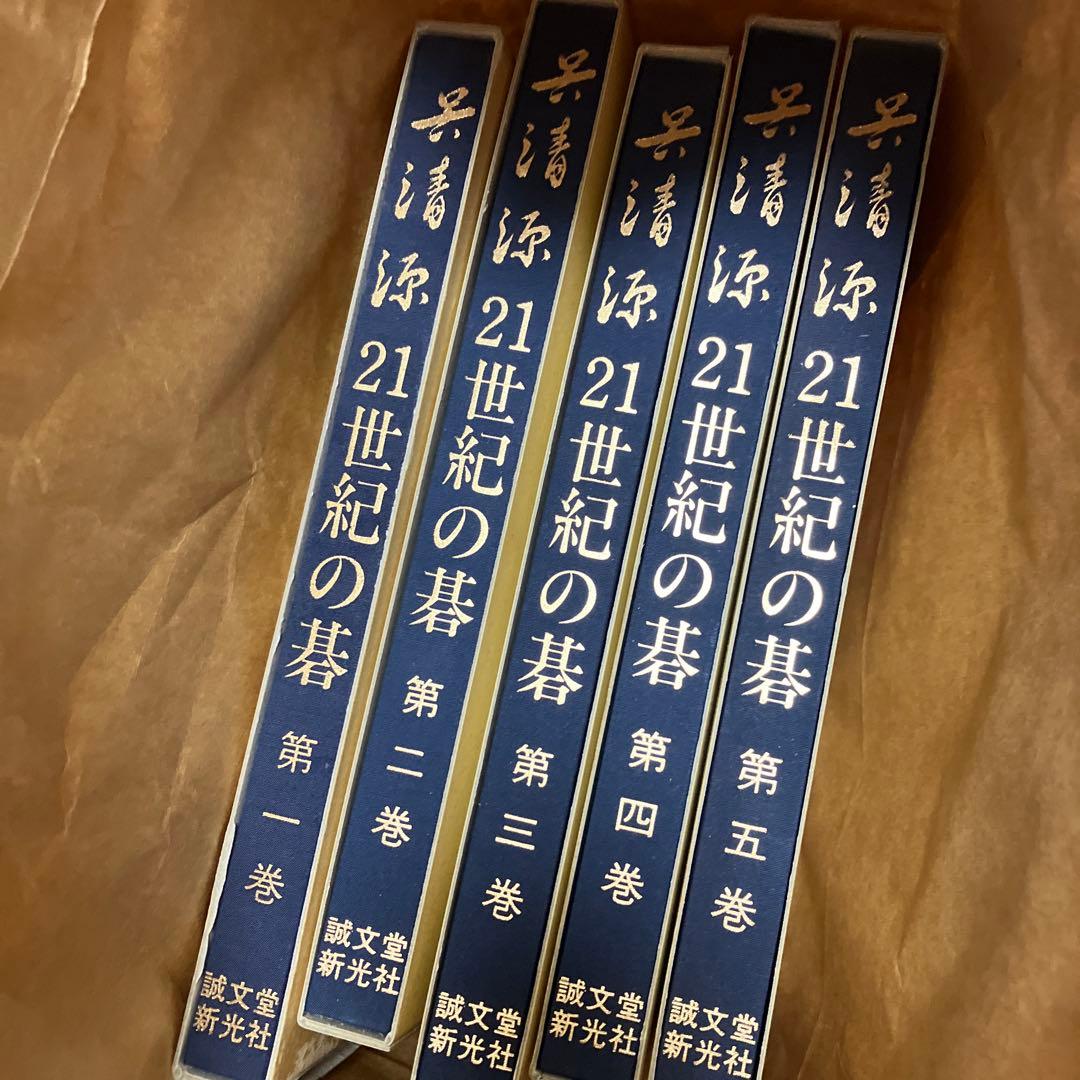 呉清源21世紀の碁 5巻セット