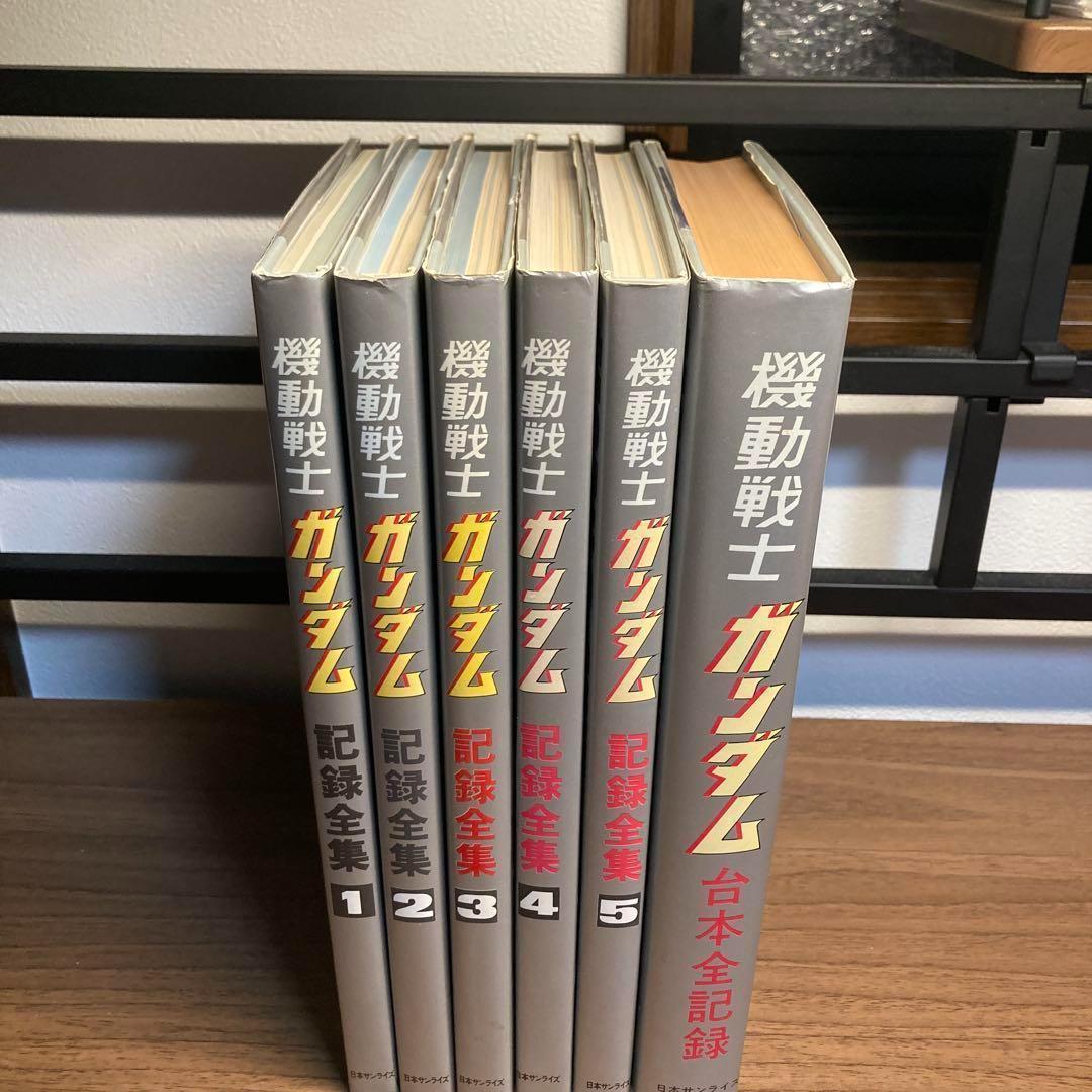 【全巻初版】機動戦士ガンダム　記録全集1～5　+台本全記録　計６冊セット