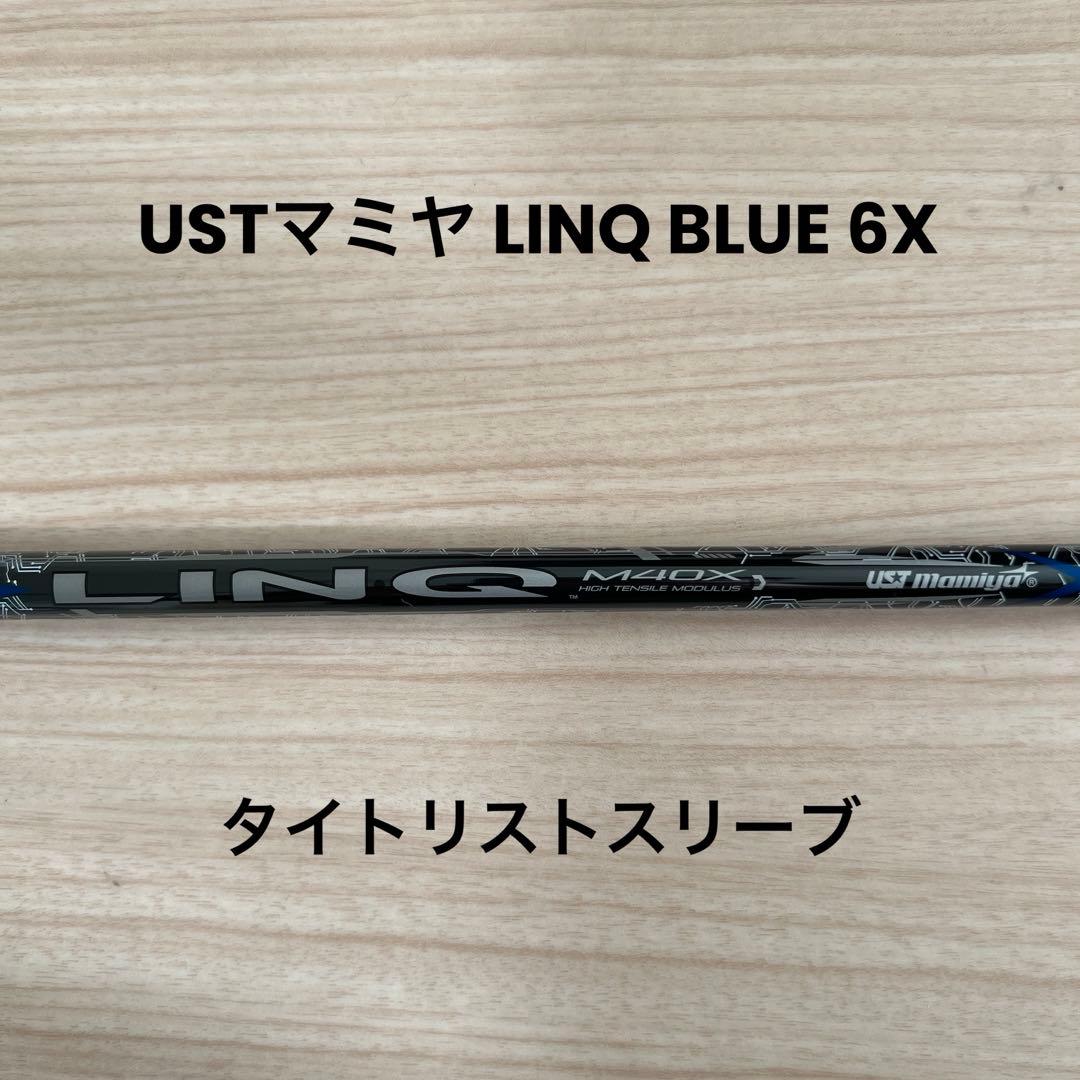 USTマミヤ LINQ BLUE EX シャフト 6X タイトリストドライバー用