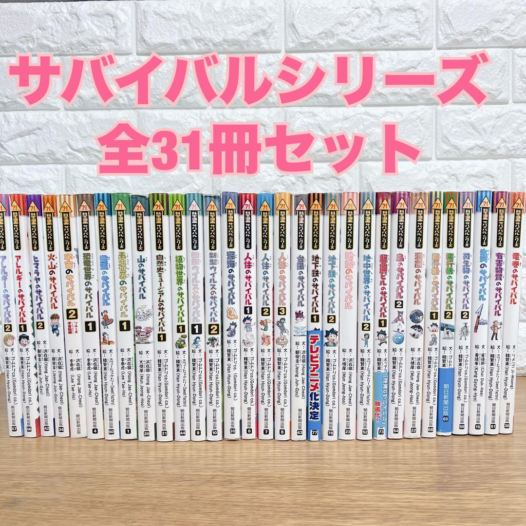 サバイバルシリーズ 全31冊セット 学習漫画 まとめ売り
