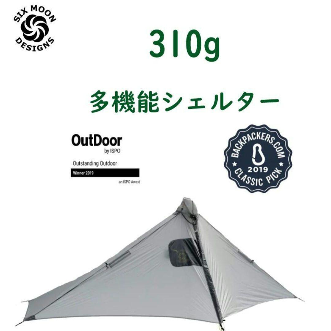 超軽量！シェルター兼ポンチョ　ゲートウッドタープ シックスムーンデザインズ