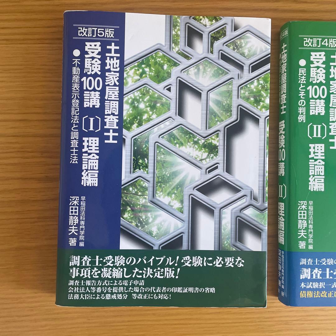 土地家屋調査士受験100講 3冊セット（バラ売りも可）