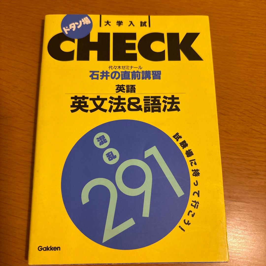 英語英文法&語法混乱291 石井の直前講習