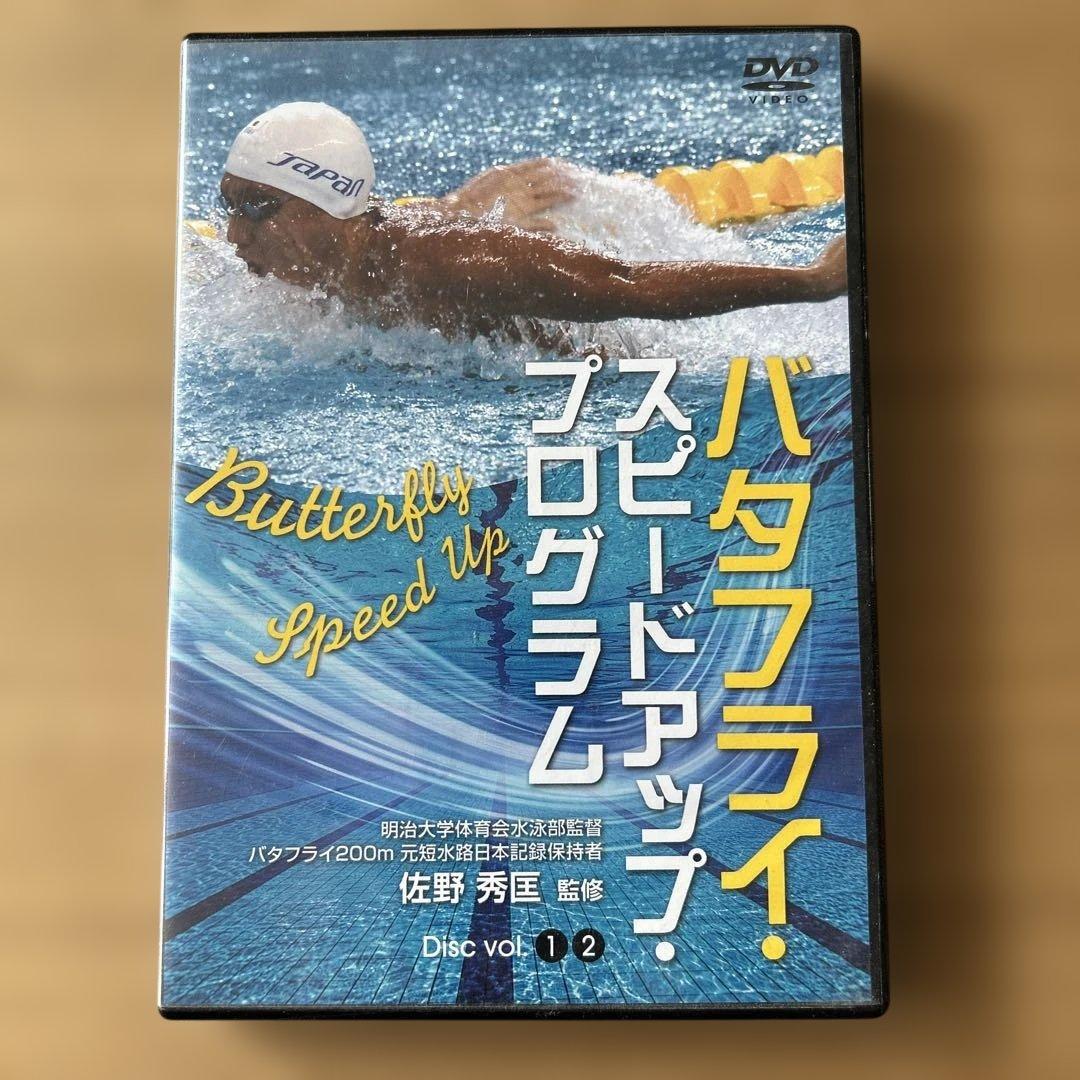 バタフライ・スピードアップ・プログラム