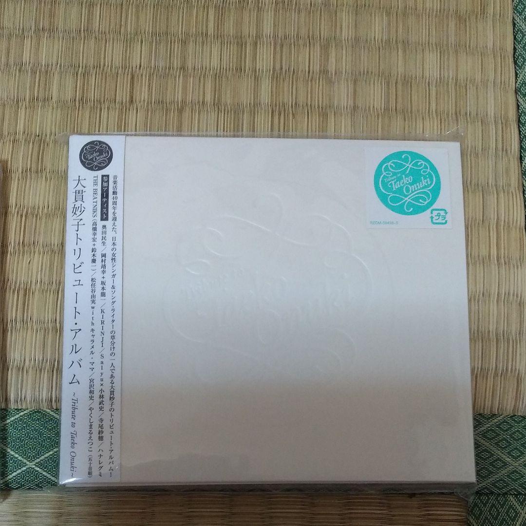 大貫妙子トリビュート・アルバム～Tribute to Taeko Onuki～