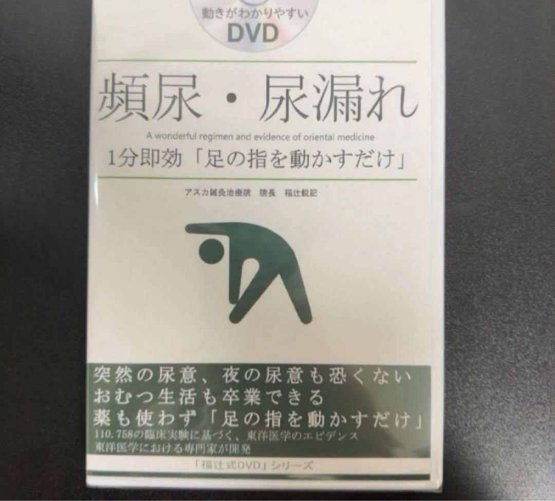 頻尿・尿漏れ１分「足の指を動かすだけ」「福辻式DVD」