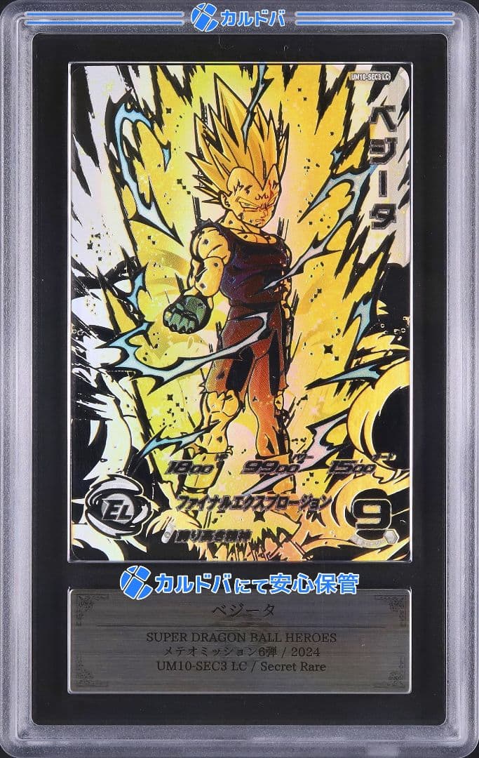 【ARS10 鑑定書付】 UM10-SEC3 LC ベジータ ARS10