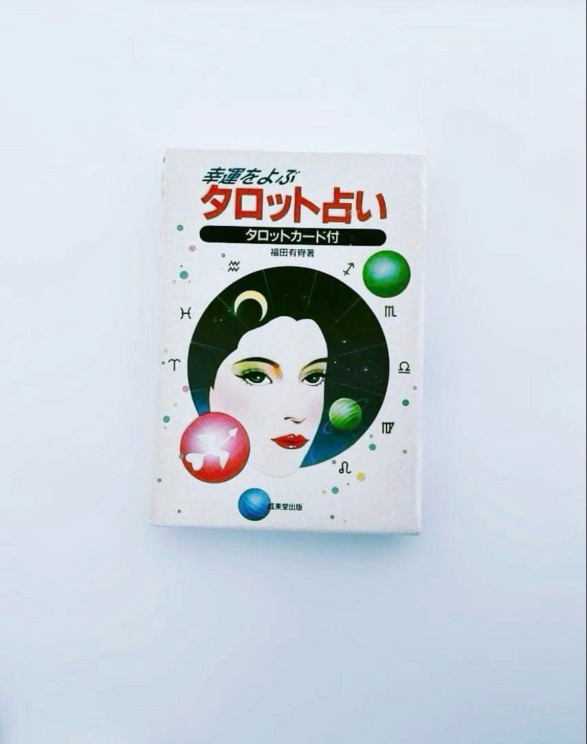 【匿名配送】運命をよぶタロット占い タロットカード付き　昭和レトロ　レア☆