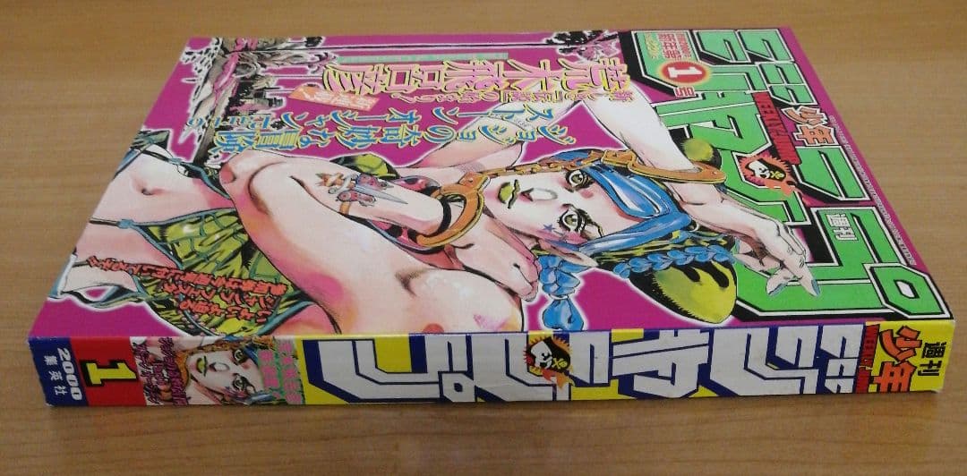 週刊少年ジャンプ 2000年 1号 表紙 ジョジョの奇妙な冒険ストーンオーシャン