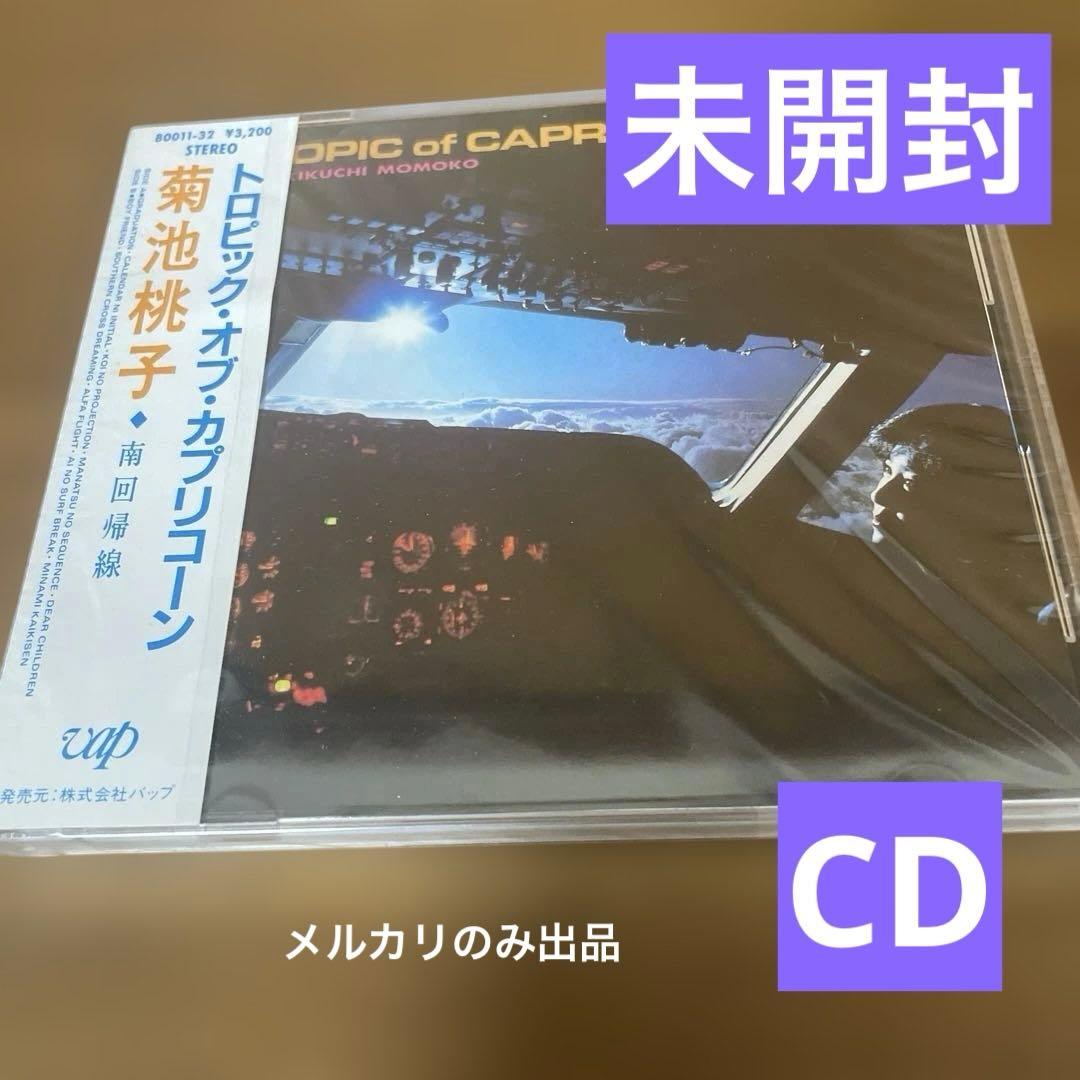 菊池桃子 トロピック・オブ・カプリコーン CD 未開封