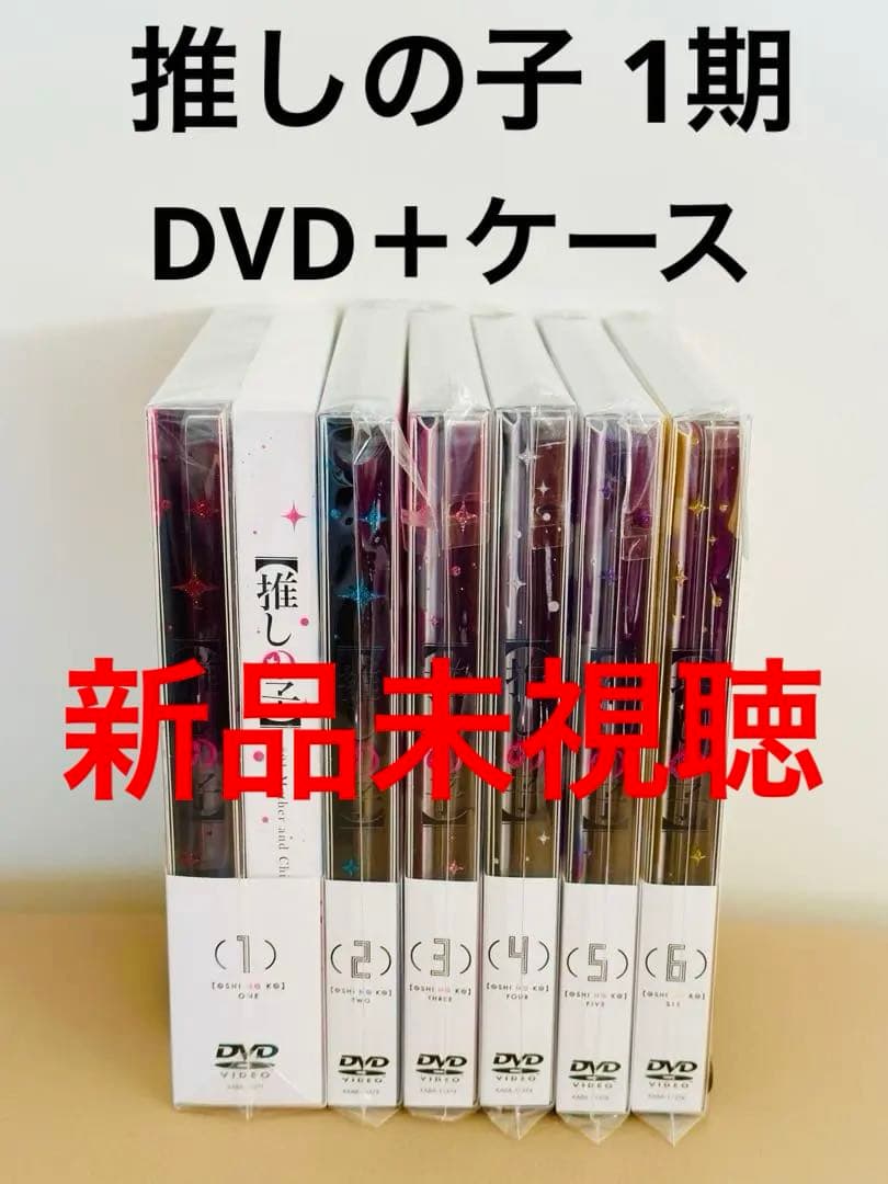 推しの子 1期 DVD＋ケース 全巻 全6巻 新品未視聴 特典なし 絵コンテ集付