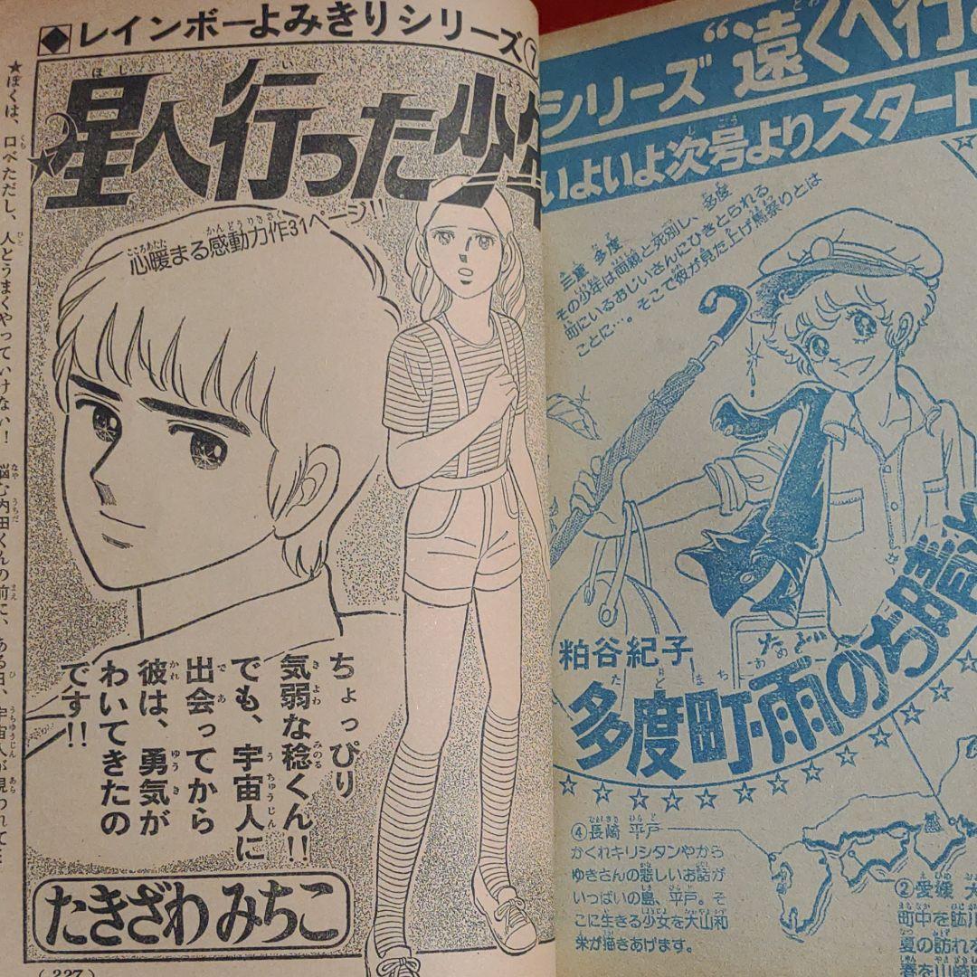 週刊少女コミック1976年7月4日号　読切！星へ行った少年●たきざわみちこ
