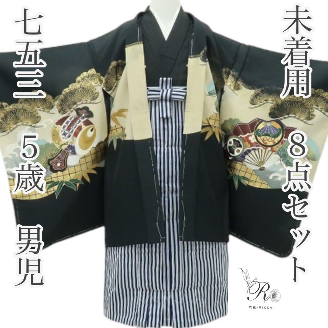 マリン✺未着用 七五三 ５歳 男児 8点セット 着物 C3