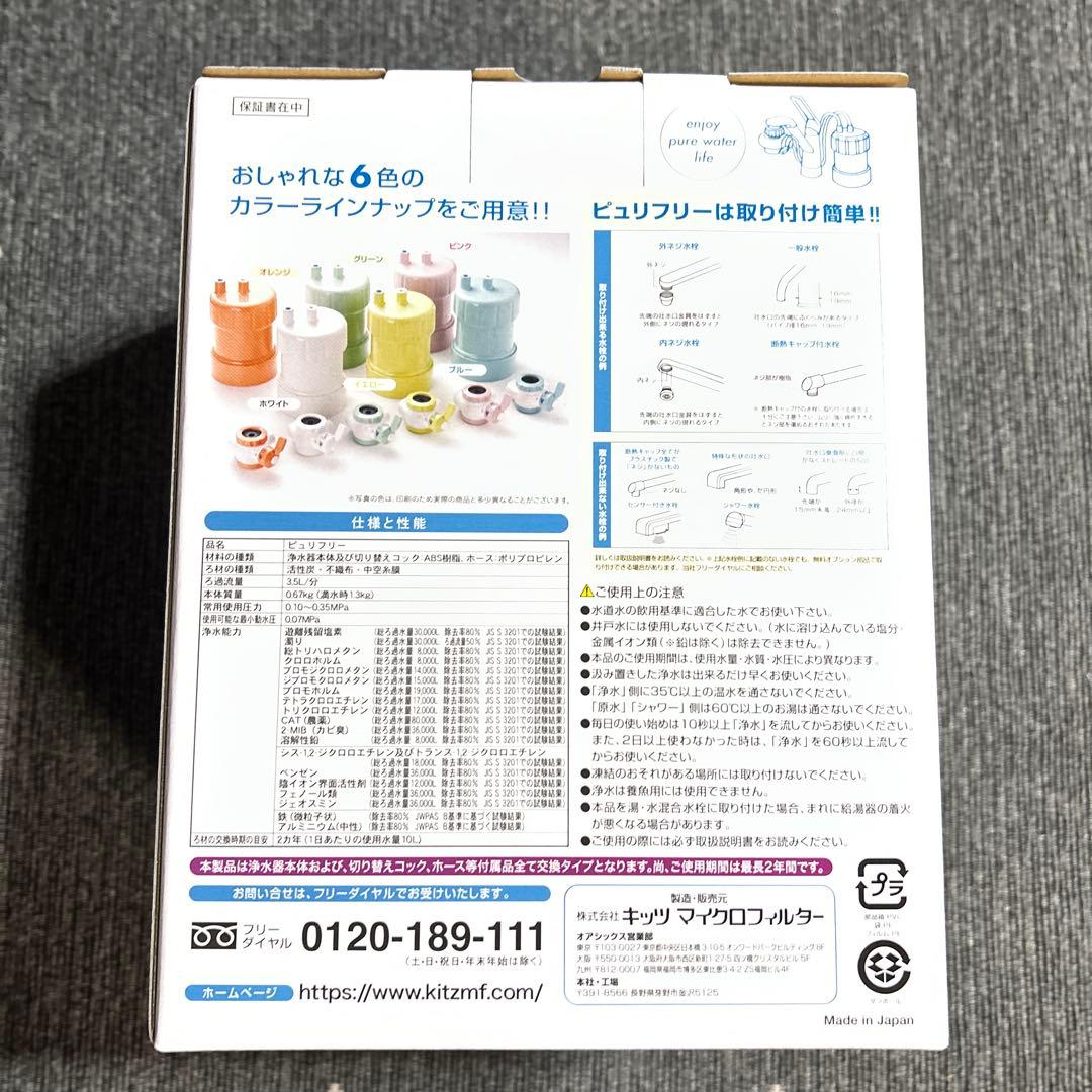 【新品】Purifree 浄水器　ピュリフリー