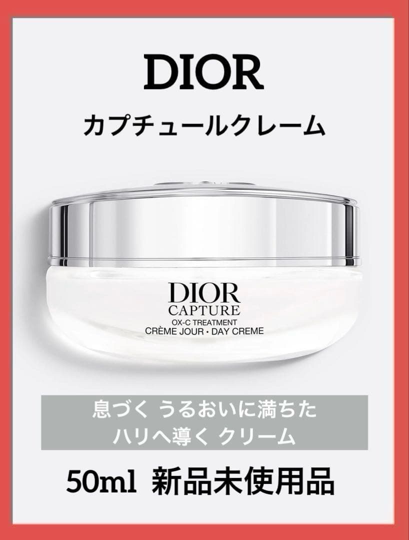ディオール カプチュールクレーム 50ml♦️新品未使用品♦️