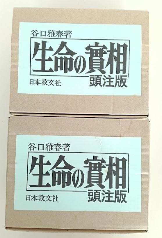 【美品・外函】生命の實相　頭注版　谷口雅春著　全40巻揃　生命の実相　※現在品切