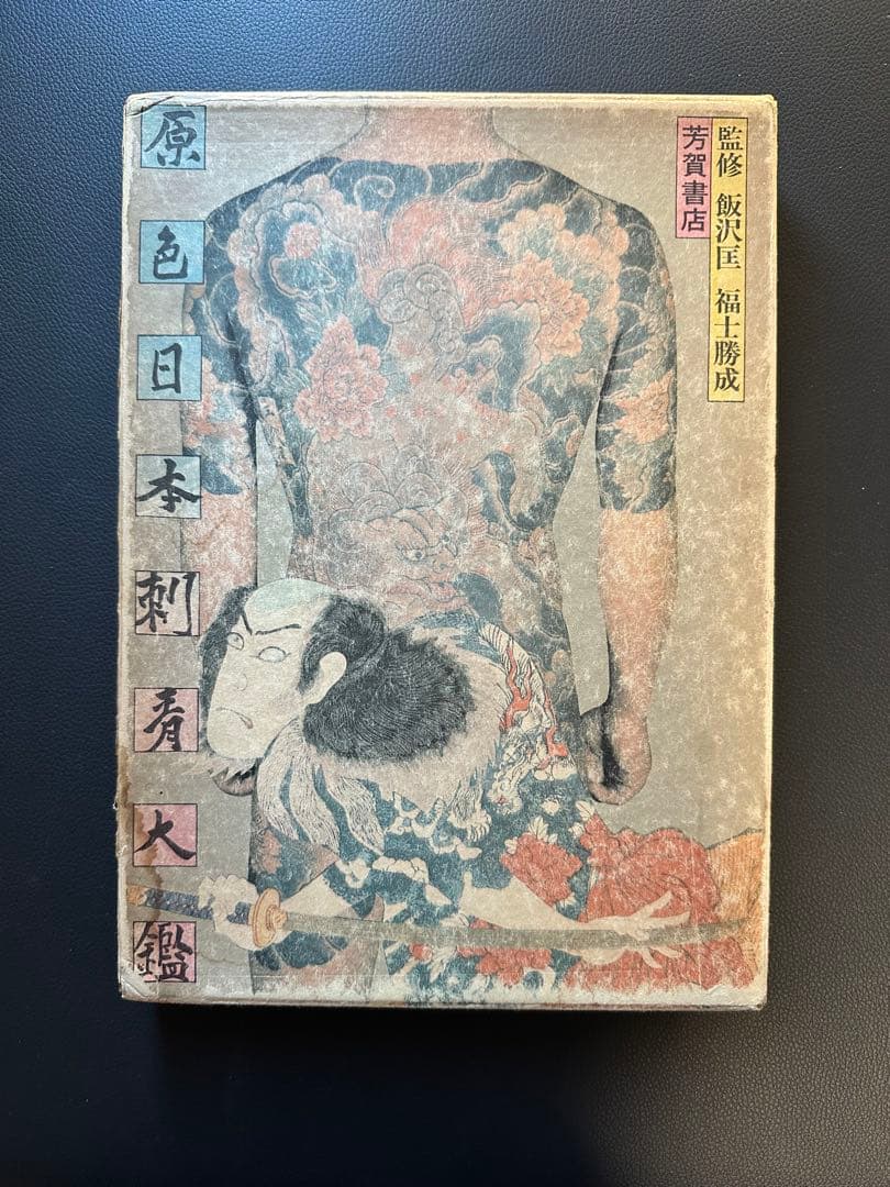 原色日本刺青大鑑 tattoo