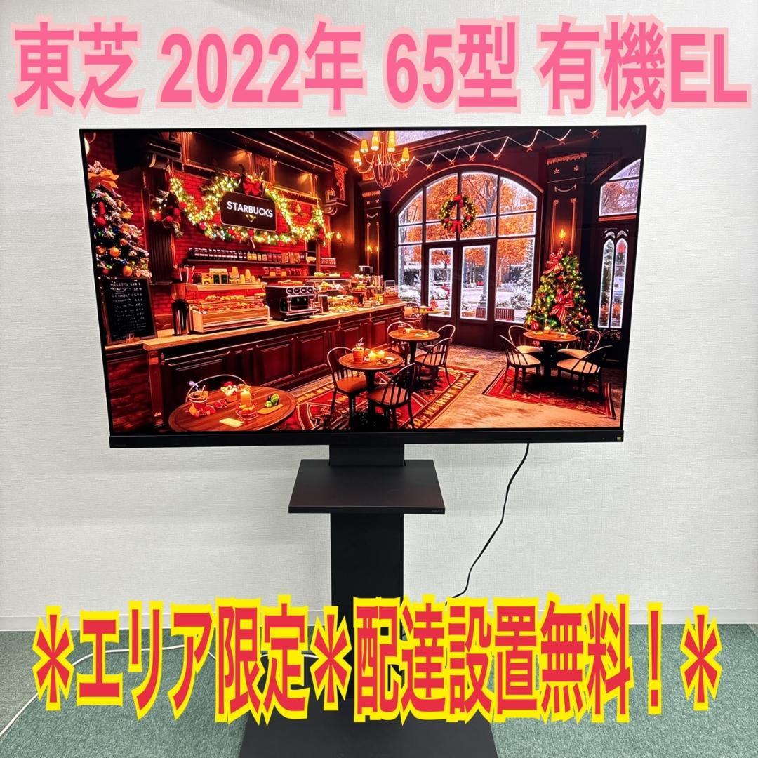 rojpd34様地域限定！＊東芝 65型 有機EL 2022年製＊1030-10