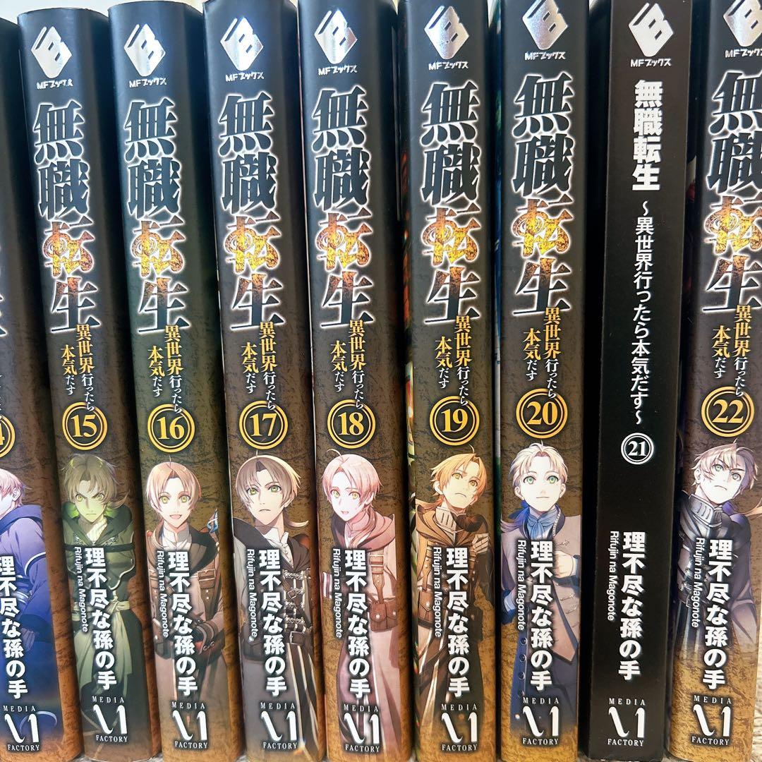 無職転生 異世界行ったら本気だす11~22巻セット☺︎✧︎*。
